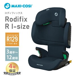 【正規品】【送料無料】【ポイント10倍】 マキシコシ ロディフィックス アール アイサイズ Maxi-Cosi Rodifix R I-size オーセンティックブルー ジュニアシート AUTHENTIC BLUE ISOFIX R129 適合 3歳半頃～12歳頃 シートベルト固定 あす楽対応