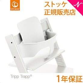 【正規品】 ストッケ トリップトラップ ベビーセット ホワイト STOKKE TRIPP TRAPP ベビーガード ハイチェア オプション