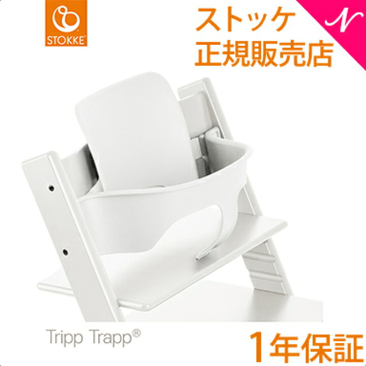 楽天市場】【正規品】 ストッケ トリップトラップ ベビーセット  