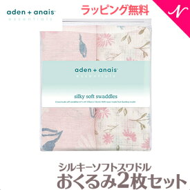 ＼全商品12倍+400円クーポン！／【日本正規品】 エイデンアンドアネイ エッセンシャルズ aden+anais essentials シルキーソフト スワドル ビンテージフローラル vintage floral 2枚入り おくるみ ブランケット プレウォッシュ加工 あす楽対応