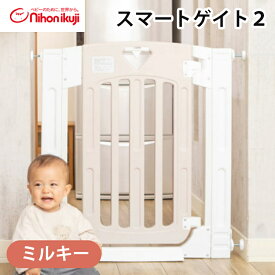 ＼全商品15倍以上！／ベビーゲート スマートゲイト2 ミルキー 日本育児 スマートゲート 2 ベビーゲート ベビーフェンス 階段下 ベランダ 玄関 スマートゲート 赤ちゃん ペット 子ども ゲート