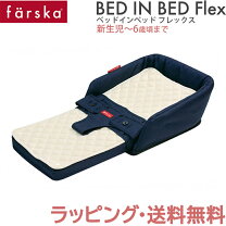 楽天市場】ファルスカ ベッドインベッド（カラーネイビー）（ベビー 