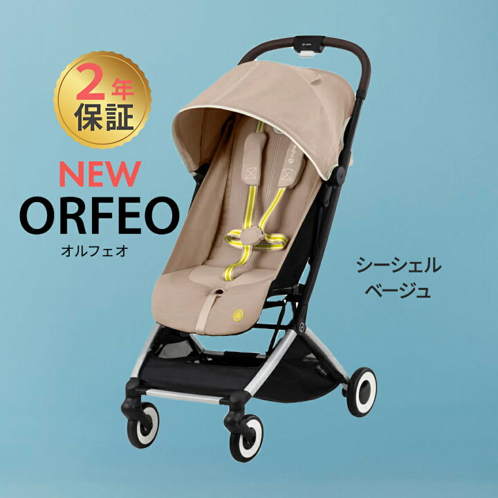 楽天市場】サイベックス オルフェオ 2023 2024 cybex ORFEO 新生児 