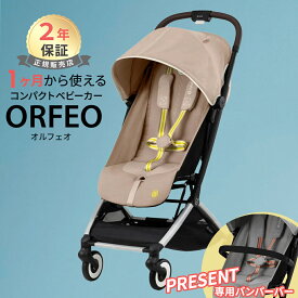 サイベックス オルフェオ シーシェルベージュ cybex ORFEO 新生児 ベビー 赤ちゃん 1ヶ月 22kg ベビーカー ストローラー バギー a型 軽量 コンパクト 折りたたみ リクライニング 出産祝い 正規品2年保証 送料無料 あす楽対応 送料無料