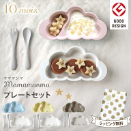 ＼出産祝いに／ 10mois ディモワ 出産祝い 女の子 男の子 mamamanma マママンマ プレートセット ピンク …