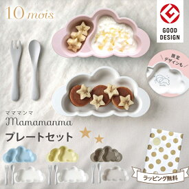 ＼出産祝いに／ 10mois ディモワ 出産祝い 女の子 男の子 mamamanma マママンマ プレートセット ピンク ブルー バニラ トープ ディモア 雲 お食事 出産祝い 離乳食 ベビー 食器セット ギフト かわいい おしゃれ 電子レンジOK 食洗機 抗菌 即納