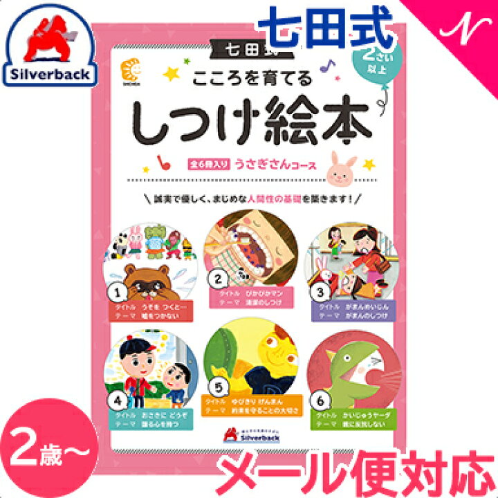 楽天市場】七田式 こころを育てる しつけ絵本 6冊入 2歳～ しちだ 