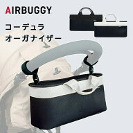 【送料無料】 エアバギー AirBuggy コーデュラ オーガナイザー CORDURA ORGANIZER ベビーカー アクセサリ…