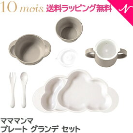 【正規品】離乳食 食器セット 出産祝い 【ラッピング のし無料】 10mois ディモワ mamamanma マママンマ プレート グランデ セット ピンク ブルー フレンチバニラ ディモア 雲 大きめ 食器セット お食事 離乳食 ギフト フィセル 電子レンジ・食洗機 対応