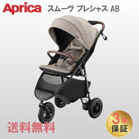 【メーカー3年保証付】【正規品】 アップリカ スムーヴ プレシャス Ab ベージュ BE Aprica smooove precious ベビーカー バギー 3輪 ハイシート 背面 新生児から トラベルシステム 自立 折りたたみ A型 送料無料 あす楽対応