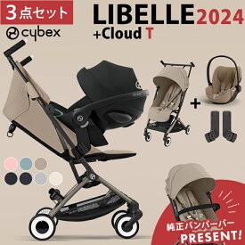 バンパーバープレゼント サイベックス リベル + クラウドT i-size + カーシートアダプター2 3点 セット LIBELLE 2024 b型ベビーカー 軽量 コンパクト 正規品 送料無料