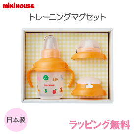 ＼全商品12倍！／ミキハウス正規販売店 ミキハウス mikihouse トレーニングマグセット マグ スパウト ストロー ベビー食器セット 日本製 離乳食 出産祝い あす楽対応