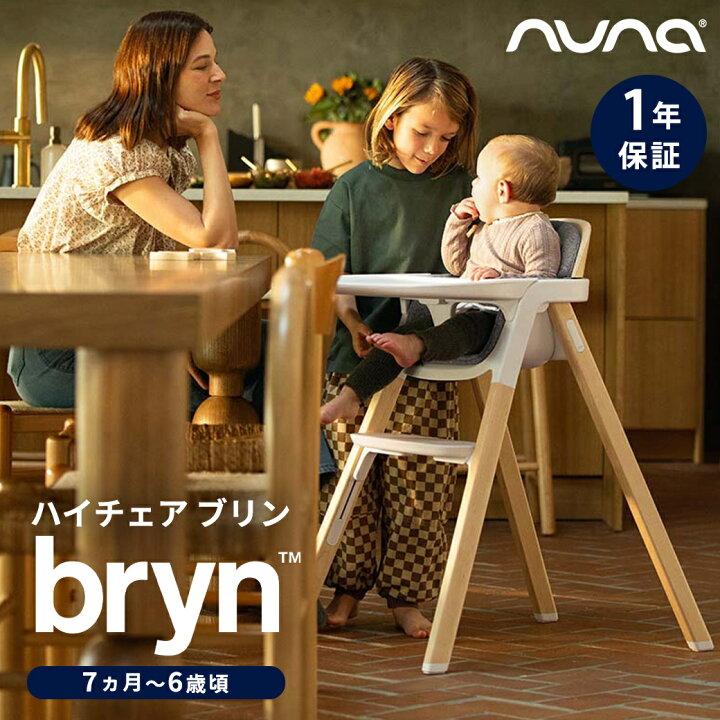 楽天市場】nuna ヌナ ハイチェア ブリン BRYN お食事 ベビーチェア 