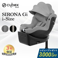 ＼レビュープレゼント／ サイベックス シローナ Gi i-Size cybex チャイルドシート SIRONA プラス アイサ…