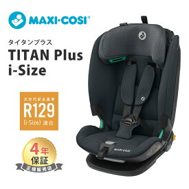 マキシコシ タイタンプラス アイサイズ オーセンティックグラファイト Maxi-Cosi Titan PLUS I-SIZE チャイルドシート 兼 ジュニアシート ISOFIX R129 適合 15カ月～ 12歳 ロングユース シートベルト固定 あす楽対応 送料無料