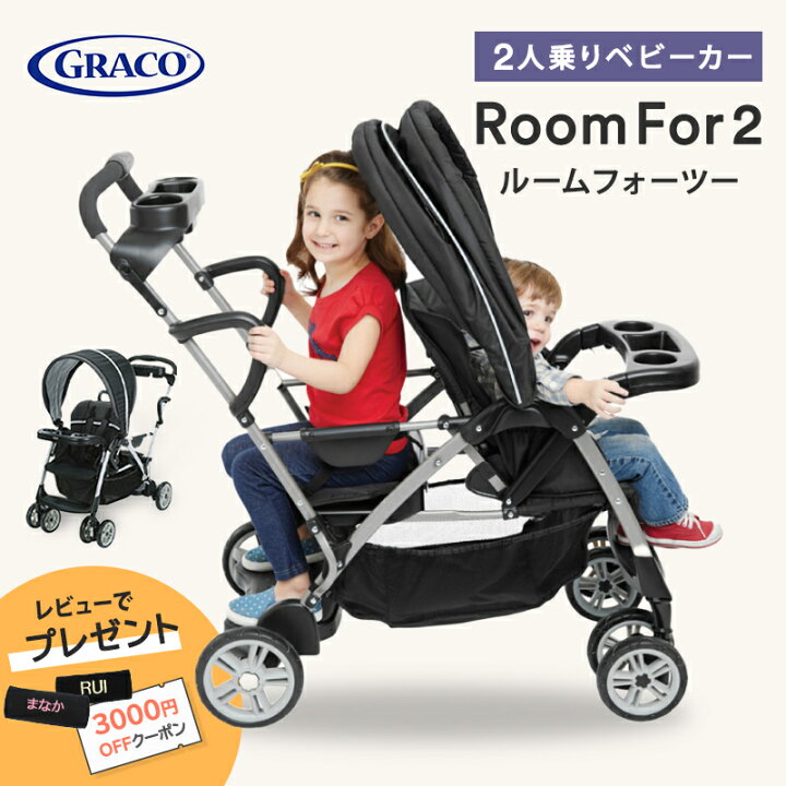 GRACO グレコ 二人乗りベビーカー ルームフォーツー楽天市場】グレコ