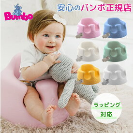 バンボ Bumbo ベビーソファ 腰ベルト付き ベビーチェア くすみカラー のしラッピング対応 持ち運び バンボ 正規品 1年保証 出産祝い ベビー 赤ちゃん チェア 椅子 人気 正規品 送料無料 ティーレックス あす楽対応 送料無料