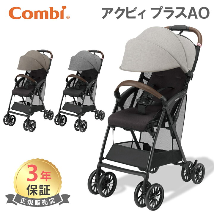 楽天市場】コンビ アクビィ プラス ベビーカー AcBee plus AO 