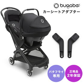 2年保証 正規品 bugaboo バガブー バタフライ チャイルドシートアダプター ベビーカー アクセサリー カーシート 新生児 乳幼児 ベビー あす楽対応