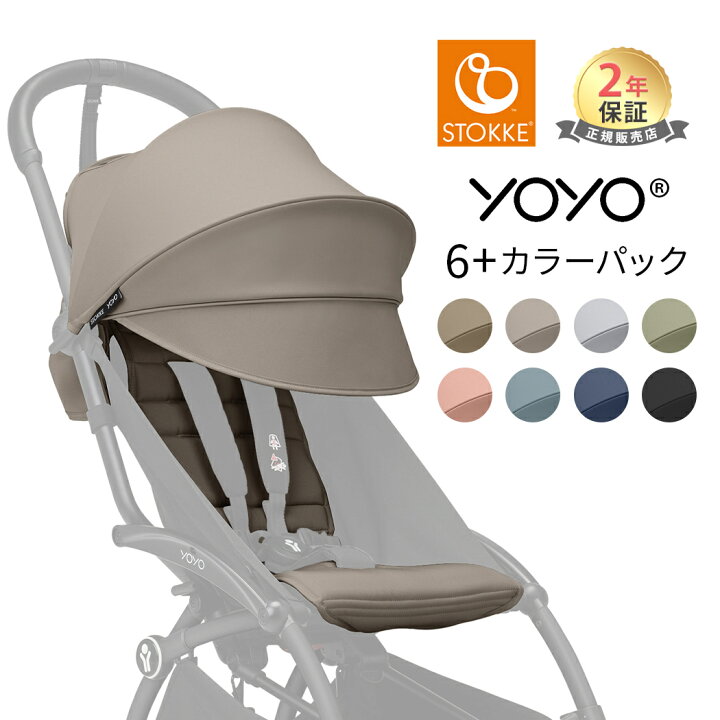 楽天市場】【正規販売店】 ストッケ YOYO 6+ カラーパック 6ヶ月 から 