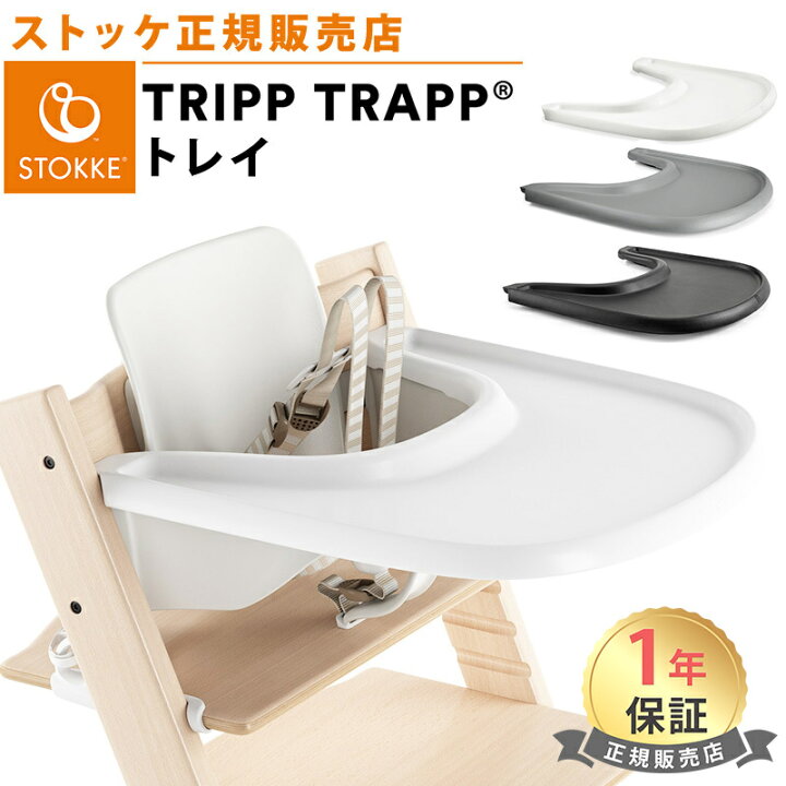 楽天市場】【正規販売店】 トリップトラップ トレイ Srokke ホワイト 
