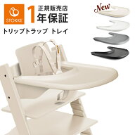 ＼新色バニラホワイト／【正規販売店】 ストッケ トリップトラップ トレイ ベビーセット専用 テーブル Sr…