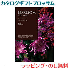 ＼全商品15倍！／カタログギフト ブロッサム BMコース 出産祝い 内祝い 結婚 出産 結婚内祝い 出産内祝い 法要 快気祝い あす楽対応 送料無料