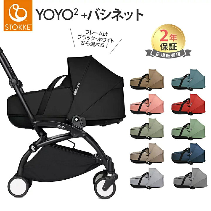 楽天市場】正規品 YOYO ベビーカー + バシネット ストッケ ヨーヨー 