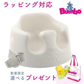 新色 正規品 送料無料 バンボ Bumbo ベビーソファ サンドベージュ ベビーチェア 腰ベルト付き くすみカラー 翌日配達 のしラッピング対応 ベビーチェア 持ち運び バンボ 正規品 1年保証 出産祝い 人気 あす楽対応