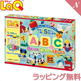 ＼全商品14倍！／laq ラキュー 【送料無料】 LaQ ラキュー ABC 知育玩具 ブロック 400ピース アルファベットポスター付 日本製 おもちゃ おうち時間 子供 教材 あす楽対応