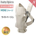 ベビービョルン 抱っこひも 新生児 ミニ 3D ジャージー ライトベージュ ベビーキャリア MINI 抱っこ紐 2年保証 SG基準 BabyBjorn 抱っこひも 送料無料