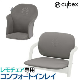 サイベックス 正規品 cybex LEMO サイベックス レモ コンフォートインレイ スウェードグレー 専用マット ハイチェアオプション リニューアル