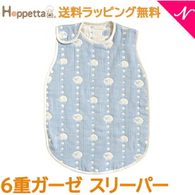 送料無料 ラッピング無料 Hoppetta ホッペッタ 6重ガーゼ スリーパー ガーゼ