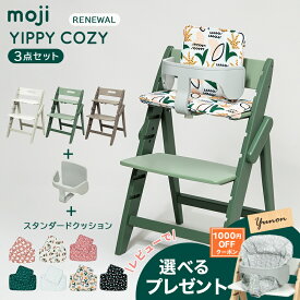 ＼レビューで限定プレゼント／ モジ moji イッピー コージィ リニューアル + スターターセット + スタンダードクッション 3点セット YIPPY COZY ハイチェア 子供用椅子 折りたたみ 木製ベビーチェア 3年保証 送料無料