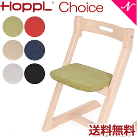 ＼全商品12倍以上！／【送料無料】 HOPPL ホップル チョイス専用 クッション ベビーチェア キッズチェア ハイチェア ダイニングチェア 子供用 大人まで 高さ調節可能 天然木 シンプル お祝い 出産祝い 赤ちゃん
