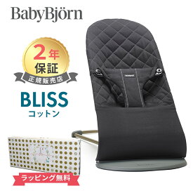 日本正規品 2年保証 ベビービョルン バウンサー ブリス コットン ブラック BabyBjorn bliss 送料無料 出産祝い 出産準備 あす楽対応