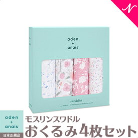＼全商品12倍以上！／エイデンアンドアネイ おくるみ 正規品 エイデンアンドアネイ aden+anais モスリンスワドル モンフルール ma fluer おくるみ ブランケット 4枚入り