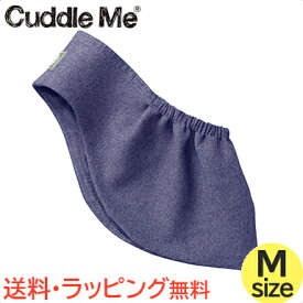 カドルミー Cuddle Me ニットのスリング ソリッド 杢ネイビー Mサイズ ティーレックス 抱っこひも スリング あす楽対応 送料無料