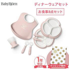 ベビービョルン 正規品1年保証 BabyBjorn ベビービョルン ディナーウェアセット お食事 8点セット 出産祝い 男の子 女の子 ギフト 食器セット 子供用食器 スタイ 赤ちゃん ベビー スプーン フォーク 離乳食 ベビー食器 ラッピング