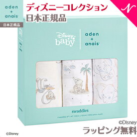 ＼全商品12倍以上！／エイデン アンドアネイ ディズニー 【安心の正規品】【ラッピング無料】 エイデンアンドアネイ ディズニー aden+anais モスリンスワドル my darling dumbo マイダーリンダンボ おくるみ 3枚入り