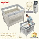 ＼ 収納袋付き／ アップリカ ココネルエアー AB ベビーベッド 新生児 から 2歳 まで ココネル エアー 赤ちゃん ベビー…
