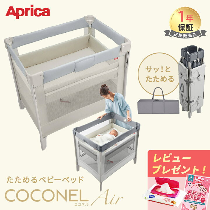 アップリカ ココネルエアー グレー ベビーベッド 、バウンサー 