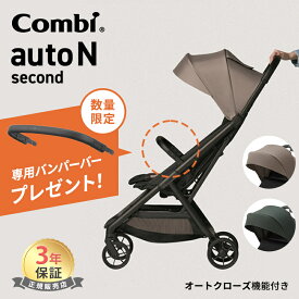 【専用バンパーバーが無料で付属！】 コンビ ベビーカー オートエヌ セカンド combi auto N second オートN バンパーバー付属 B型 B型ベビーカー 正規品 オートクローズ コンパクト 折りたたみ ワンタッチ 生後6カ月頃から48カ月頃まで 赤ちゃん ベビー 出産準備 出産祝い