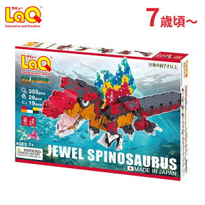 laq ラキュー 恐竜 【ラッピング無料】 LaQ ラキュー ダイナソーワールド ジュエルスピノサウルス 知育玩具 恐竜 ダイナソー ブロック 知育ブロック おもちゃ 7歳 8歳 9歳 小学生 子ども 大人