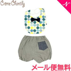 \全商品11倍以上!/【安心の日本製】【メール便送料無料】 クリームシャンティ スタイ ブルマ セット 女の子 男の子 よだれかけ おしゃれスタイ Creme Chantilly