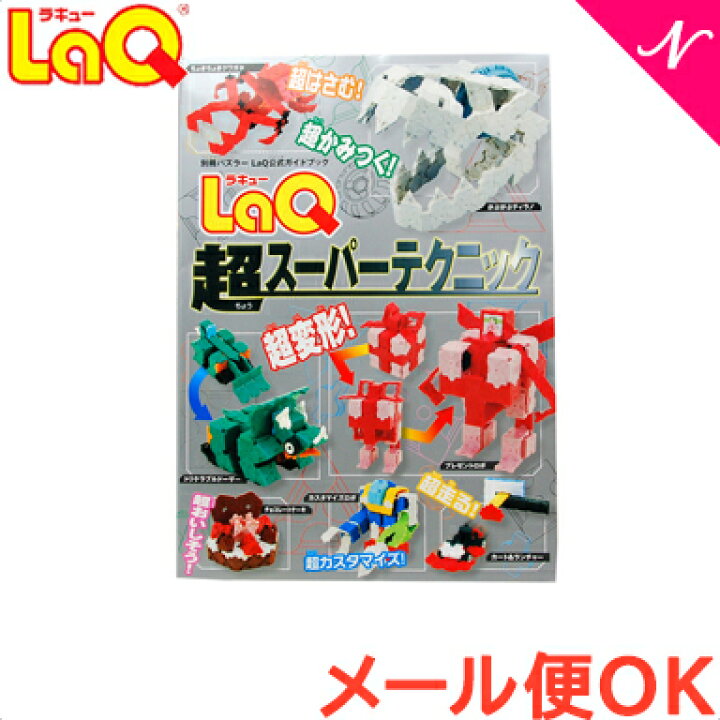楽天市場 メール便対応 世界文化社 Laq ラキュー ガイドブック Laq超スーパーテクニック 80ページ 作り方 本 あす楽対応 ナチュラルリビング ナチュラルリビング ママ ベビー 楽天市場 メール便対応 世界文化社 Laq ラキュー ガイドブック Laq超スーパーテクニック 80ページ 作り方 本 あす楽対応 ナチュラルリビング ナチュラルリビング ママ ベビー