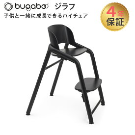 【正規品4年保証】 バガブー ジラフ 4点セット 本体 + ベビーセット + ベビーピロー + トレイ bugaboo Giraffe ベビーチェア キッズチェア ハイチェア ダイニングチェア お食事チェア 子供用いす 子ども 子供 イス 離乳食 チェア テーブル キッズ ベビー おしゃれ