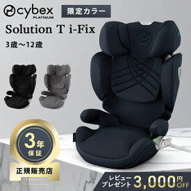 レビュー特典付き サイベックス ソリューション T アイフィックス ジュニアシート チャイルドシート cybex Solution T i-Fix リクライニング 3D メッシュ 通気性 ロングユース 3歳 から 12歳 まで カバー 洗濯可能 R129 ISOFIX 対応 正規品 3年保証 送料無料