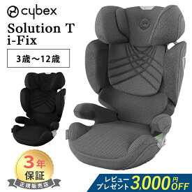 レビュー特典付き サイベックス ソリューション T アイフィックス ジュニアシート チャイルドシート cybex Solution T i-Fix R129 ISOFIX 対応 正規品 3年保証 送料無料