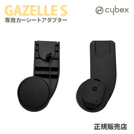 正規品 サイベックス ガゼルS カーシートアダプター オプション ガゼルS専用 あす楽対応